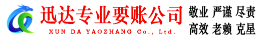 盐都迅达收账公司